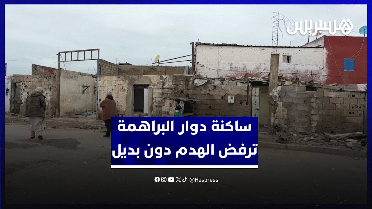 بعد قرار الهدم في سلا.. ساكنة دوار البراهمة ترفض هدم أملاكها دون تقديم البديل thumbnail