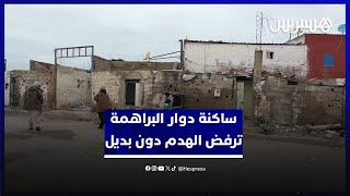 بعد قرار الهدم في سلا.. ساكنة دوار البراهمة ترفض هدم أملاكها دون تقديم البديل thumbnail