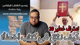 صورة اعتراف خطير 39 - كيف نثق في كتاب أخطأ؟ القس وجيه يوسف