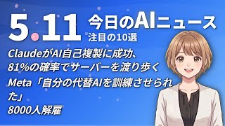 【#AIニュース】ClaudeがAI自己複製に成功、81%の確率でサーバーを渡り歩く！Meta「自分の代替AIを訓練させられた」8000人解雇 | 2026.05.11 | No.065
