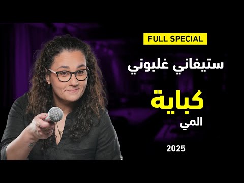 ستيفاني غلبوني في "كباية المي" | ستاند أب عربي