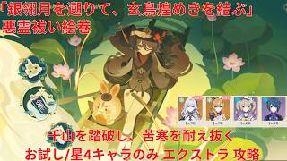 【原神7.1】「銀翎月を遡りて、玄鳥煌めきを結ぶ」悪霊祓い絵巻 1日目 千山を踏破し、苦寒を耐え抜く お試し/星4キャラのみ エクストラ 攻略【Genshin Impact】