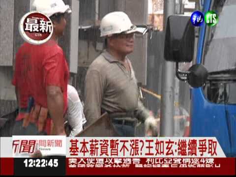 基本工資恐緩漲 王如玄否認請辭