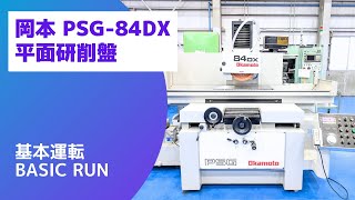 岡本工作機械製作所 平面研削盤 PSG-84DXの動画サムネイル