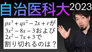 自治医科大 2023 整式 割り切れる 対数 log (東大合格請負人 時田啓光 合格舎)