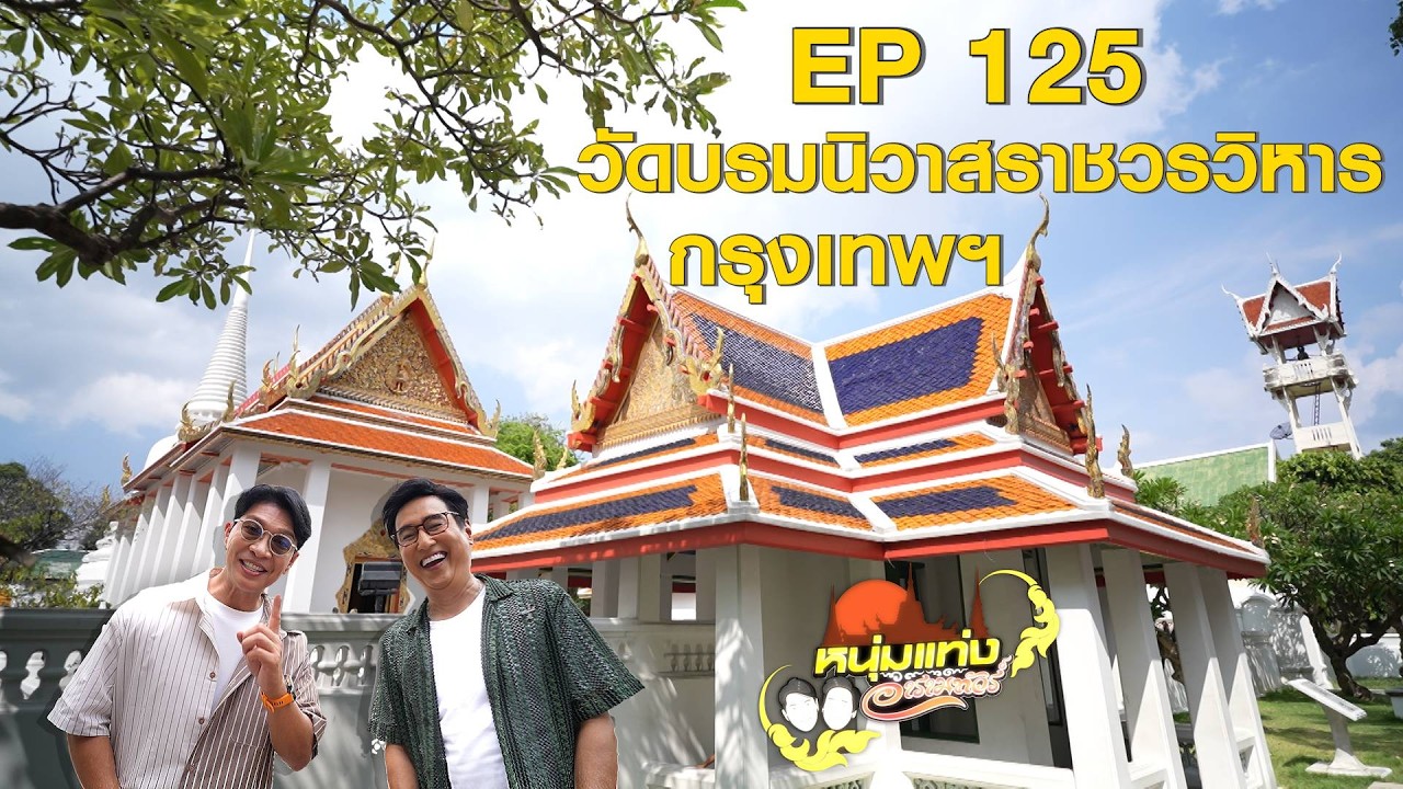 หนุ่มแท่ง อารามทัวร์ EP.125 | วัดวัดบรมนิวาสราชวรวิหาร