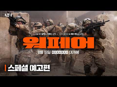 [워페어] A24가 작정하고 만들었다! 스페셜 예고편 공개💥 예고편