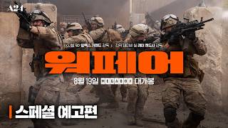 [워페어] A24가 작정하고 만들었다! 스페셜 예고편 공개💥