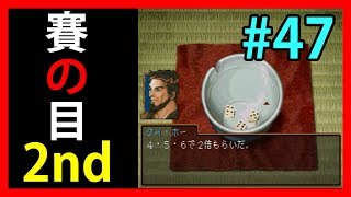 賭博師と物忘れじいさん【幻想水滸伝Ⅱ】#47【108人目標実況】