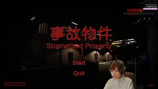 ホラゲ枠【事故物件】音量注意【Twitch転載】