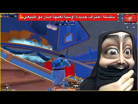 اوسية تدخل عالم احتراف السولو سكواد💪لعبي تغير صار اسطوري🔥ببجي موبايل