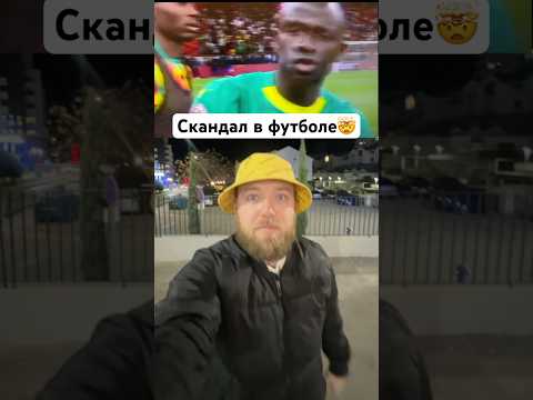 Скандал в финале Кубка африканских наций: Сенегал против Марокко и дерзкий протест тренера #Кубок