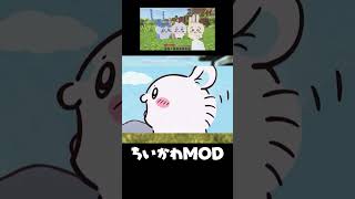ちいかわのMODで遊びたい