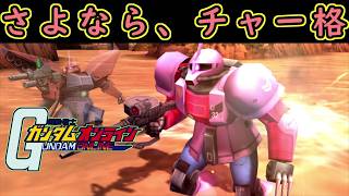 【ゆっくり実況】サービス終了ガンオンさよなら、連邦最強機体ユニコーンガンダム軍団の中で輝いて【機動戦士ガンダムオンライン歴史】Gundamonline【クソゲー】【神ゲー】【biimシステム】【淫夢】