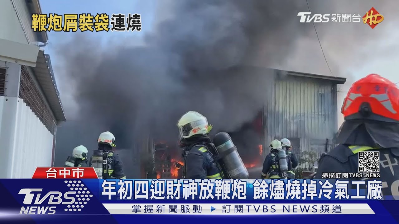 年初四迎財神放鞭炮 餘燼燒掉冷氣工廠