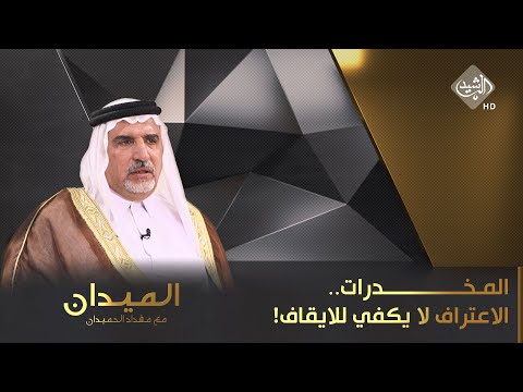 شاهد بالفيديو.. الميدان مع مقداد الحميدان || المخدرات.. الاعتراف لا يكفي للايقاف!