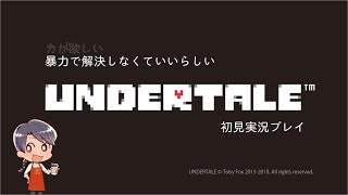 【UNDERTALE 初見実況 #1】初見だからどうか暴力で解決せんといてください【瀬戸内】