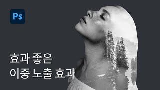 #1 그래픽 합성 디자인 이중 노출 효과주기 (Double Exposure Effect) - 포토샵 강좌 실전