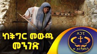 ሁላችንንም የሚመለከት..... ከፈተና የምታመልጡበት። Kesis Ashenafi