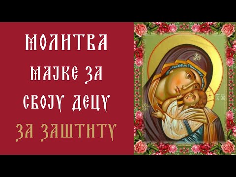 Мајчина Молитва Господу за Заштиту Деце