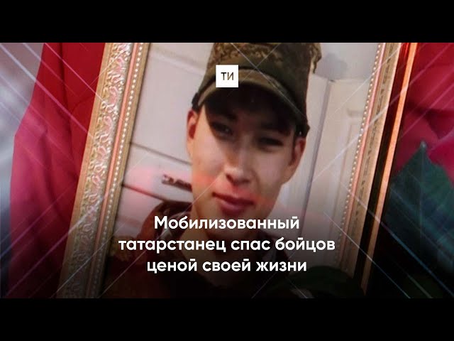 Мобилизованный татарстанец спас боевых товарищей ценой своей жизни