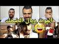 هشام ملولي شبع ضحك مع صلاح الفرعون بنادم مقطع الوراق ديال بصح 😂🔥🔥