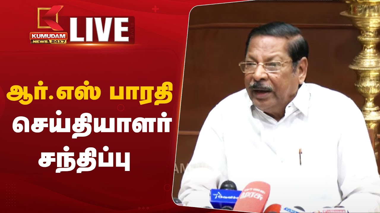 RS Bharathi Press Meet | திமுக அமைப்பு செயலாளர் ஆர்.எஸ் பாரதி செய்தியாளர் சந்திப்பு
