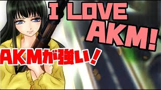 【PUBG】AKMはツヨイ！生まれ変わった？AKMの巻【ゆっくり実況】