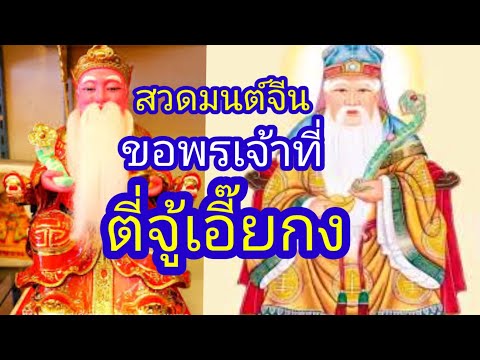บทสวดมนต์จีน ขอพรสิ่งศักดิ์สิทธิ์เจ้าที่เจ้าทาง ตี่จู้เอี๊ยกง
