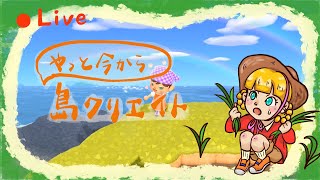 【あつ森】やっと島づくりしていく！わがまま盛りのモカ島。