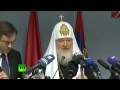 Патриарх Кирилл: Когда русский человек приезжает в Сербию, он чувствует себя как дома ...