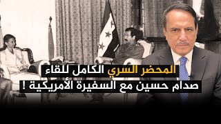 المحضر السري الكامل للقاء صدام حسين مع السفيرة الأمريكية ! ,, تلك الأيام مع د. حميد عبدالله