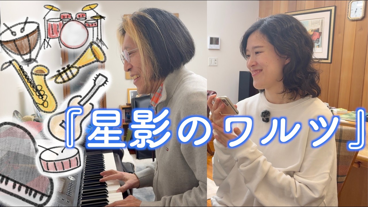 『星影のワルツ』ビッグバンド風｜ラを最高に強調してみた