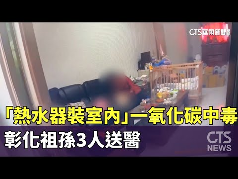 「熱水器裝室內」一氧化碳中毒　彰化祖孫3人送醫