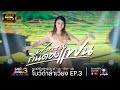 ฝากซองกินดองแฟน เวียง นฤมล COVER VERSION คอน�
