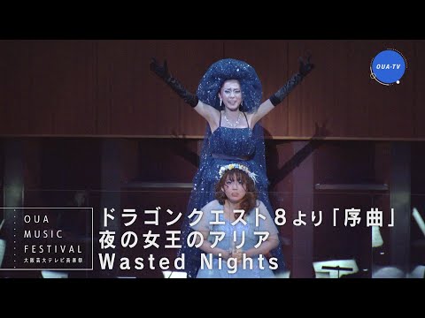 大阪芸大テレビ音楽祭（大阪芸大テレビ第641回-2022.5.14.ON AIR）