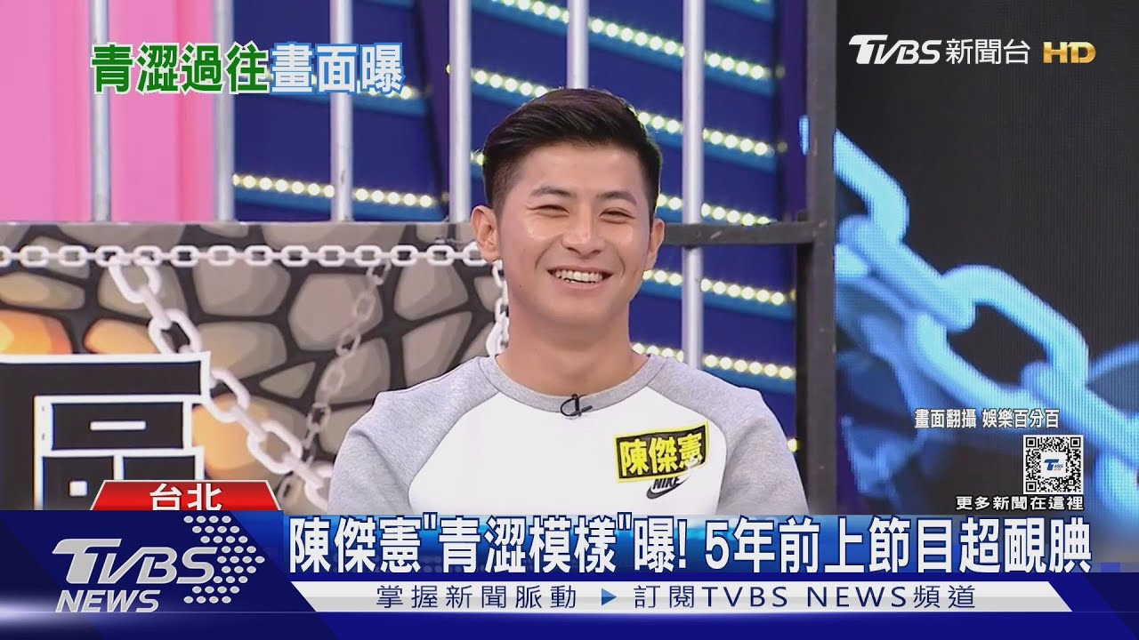 陳傑憲「青澀模樣」曝光! 5年前上節目同框 愷樂驚:有沒有對世界冠軍無禮?