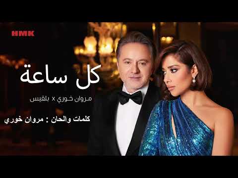 مروان خوري و بلقيس - كل ساعة (حصرياً 2024) | Marwan Khoury & Balqees - Kel Saah