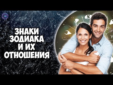 Знаки Зодиака и их отношения