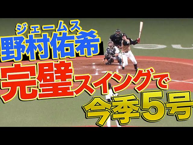 【完璧だＪ】ファイターズ・野村佑希『鋭さ増すスイング』今季5号で再び勝ち越し!!