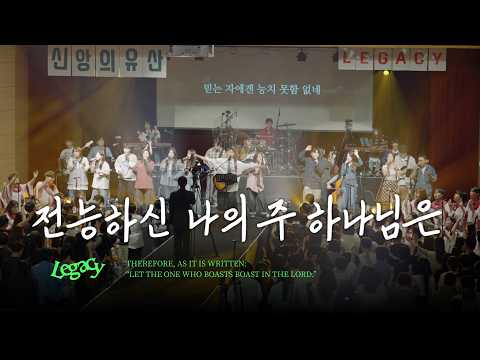 18. 전능하신 나의 주 하나님은 | MY LORD GOD ALMIGHTY