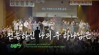 18. 전능하신 나의 주 하나님은 | MY LORD GOD ALMIGHTY