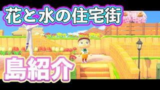 【あつ森】花と水の住宅街と広場を作りました【あつまれどうぶつの森】