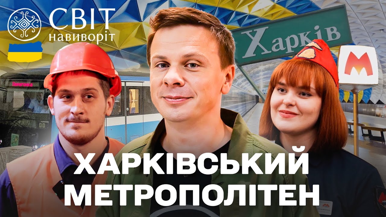Таємниці Харківського метро: що приховане за дверима службових тунелів? ЧАС?