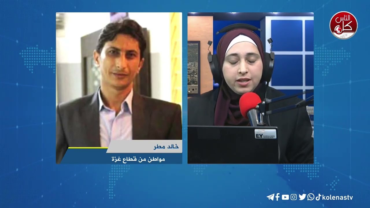 لقاء خالد مطر : مواطن من قطاع غزة خلال برنامج أوتار الصباح عبر راديو وتلفزيون كل الناس