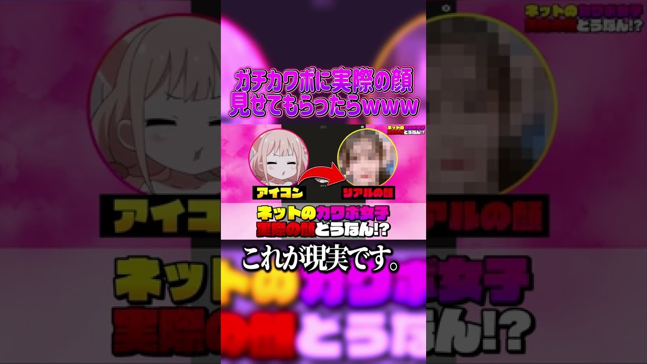 【絶望】関西弁カワボのリアルの顔見せてもらったらwwwwwwww #shorts