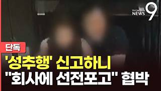 [단독] 직장 내 성추행 신고하자 선전포고냐 압박…노동청, '시정' 지시 [뉴스9]