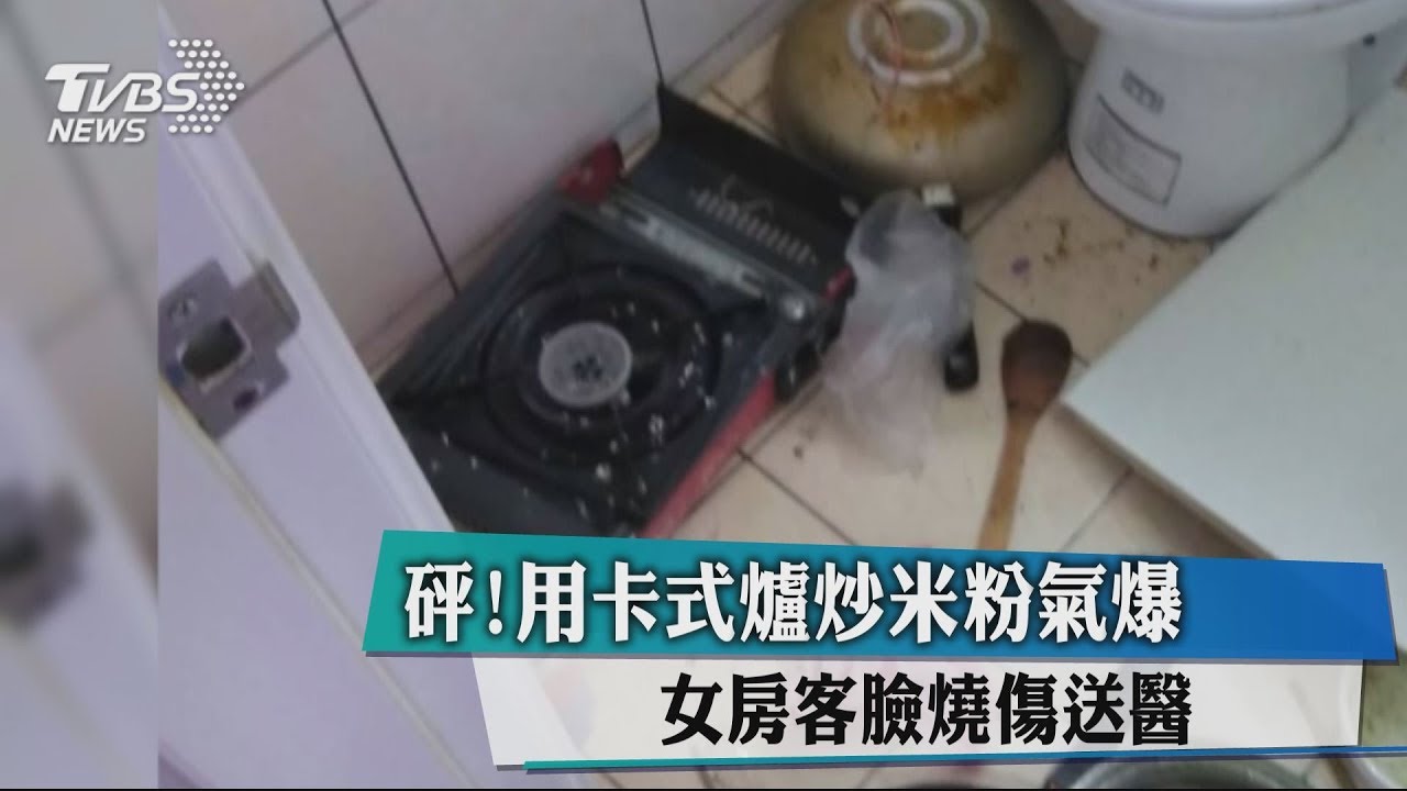 砰!用卡式爐炒米粉氣爆 女房客臉燒傷送醫