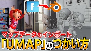 誰でも簡単!!!マップデータをblenderにインポート【フォートナイト】