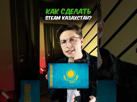 🔻 КАК СДЕЛАТЬ СТИМ КАЗАХСТАН 2025 (как создать казахстанский стим) #steam #стим